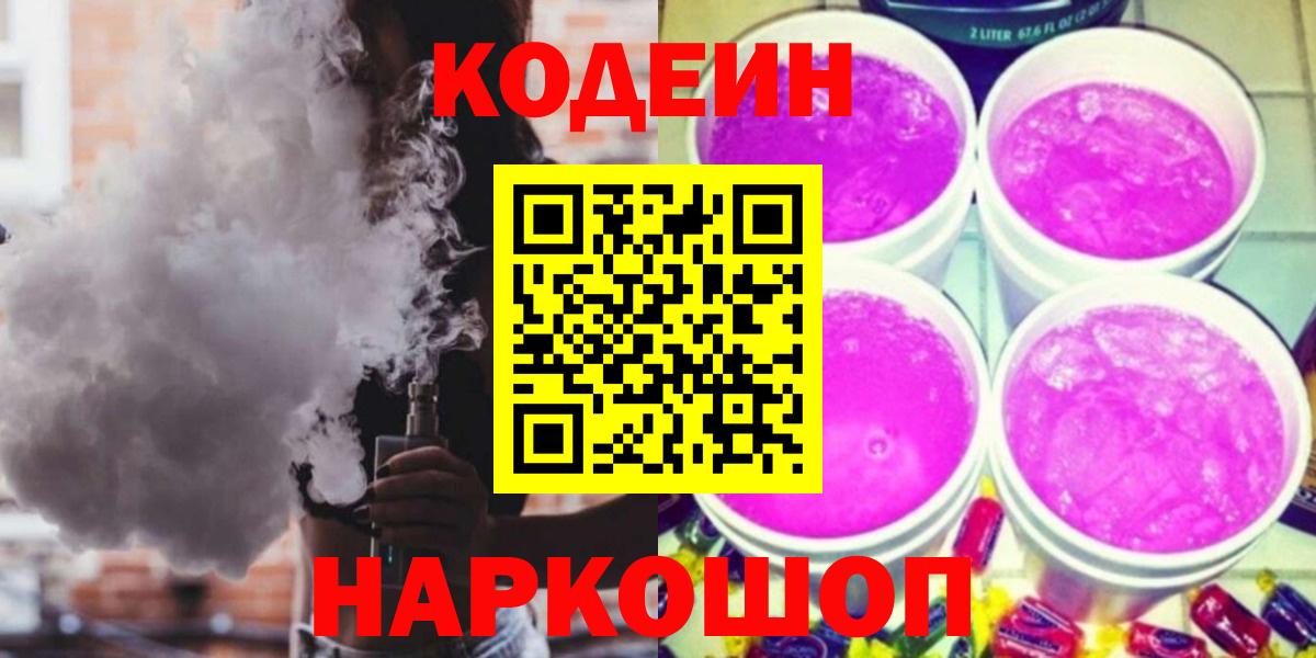 Десногорск  Кодеиновый сироп Lean напиток Lean (лин)  Кодеиновый сироп Lean напиток Lean (лин)  Вход с VPN 